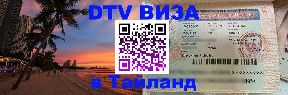 Как сделать DTV визу в Тайланд Ташкент 