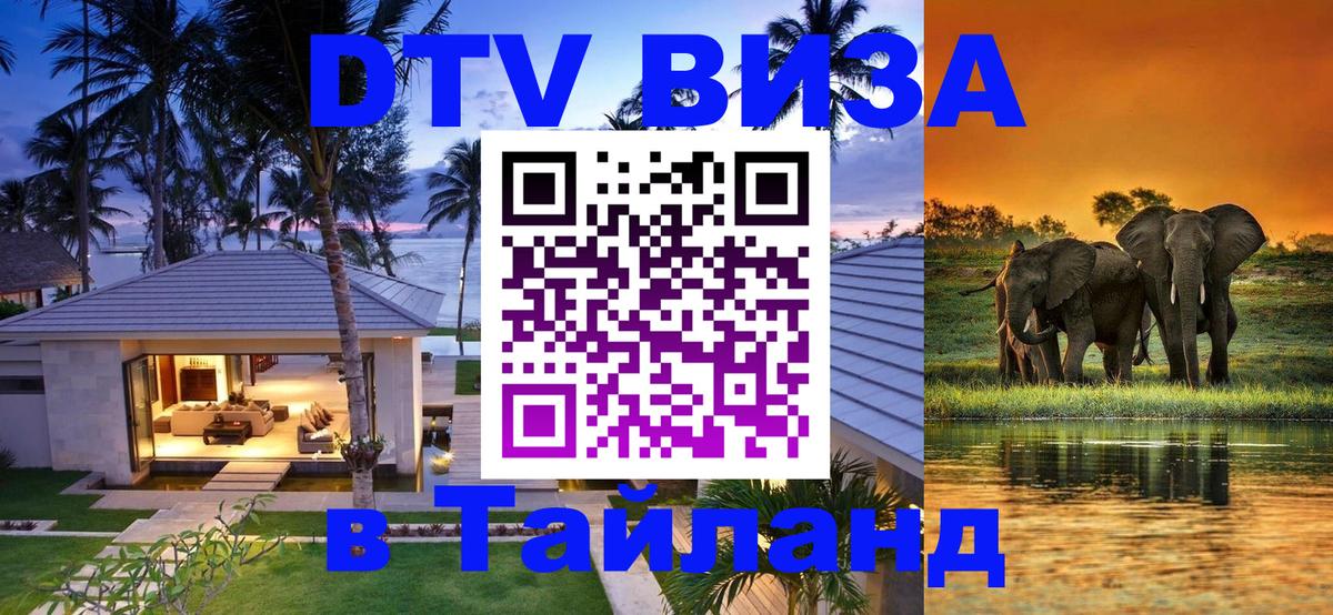 Долгосрочная виза DTV в Тайланд 